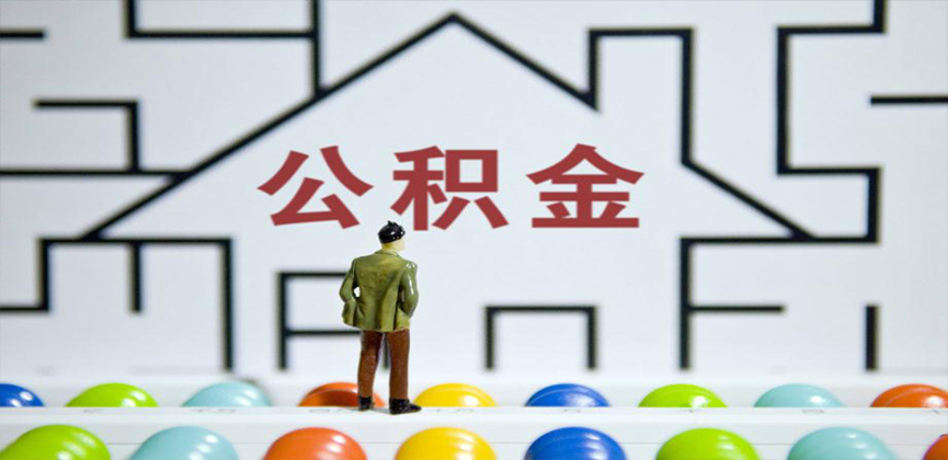 萍乡在缴公积金代办